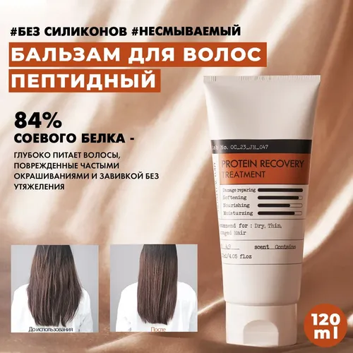 Бальзам для волос Derma Factory Protein Recovery Treatment, 120 мл, купить недорого