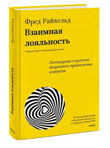 Взаимная лояльность. Легендарная стратегия искреннего привлечения клиентов | Райхельд Фред, Дарнелл Дарси