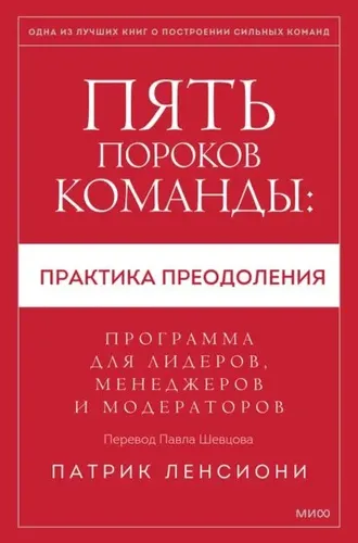 Пять пороков команды: практика преодоления. Программа для лидеров, менеджеров и модераторов. | Ленсиони Патрик