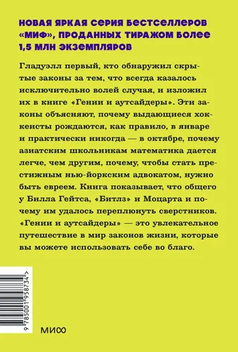 Гении и аутсайдеры. Почему одним все, а другим ничего? NEON Pocketbooks | Гладуэлл Малкольм, купить недорого