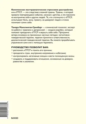 Комплексное ПТСР. Как справиться с гневом и страхом и вернуть идентичность. Воркбук | Тамара Макклинток-Гринберг, купить недорого