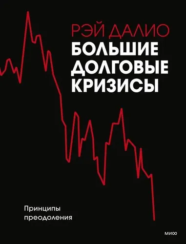 Большие долговые кризисы. Принципы преодоления | Далио Рэй, купить недорого