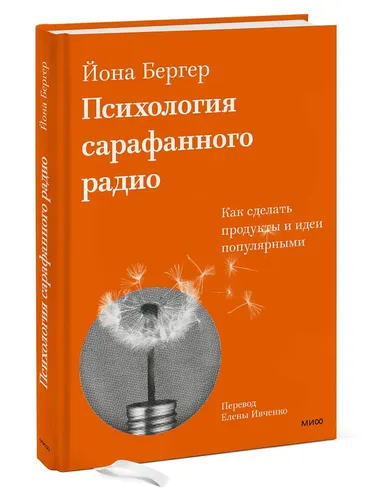 Психология сарафанного радио. Как сделать продукты и идеи популярными | Бергер Йона