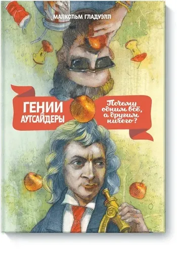 Гении и аутсайдеры. Почему одним все, а другим ничего? | Гладуэлл Малкольм, в Узбекистане