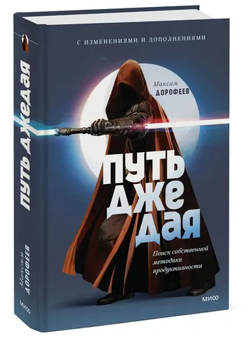 Путь джедая. Поиск собственной методики продуктивности | Дорофеев Максим