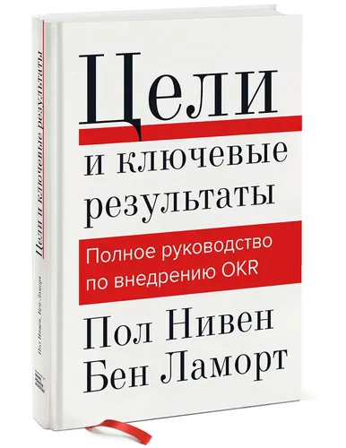 Цели и ключевые результаты. Полное руководство по внедрению OKR | Ламорт Бен, Нивен Пол