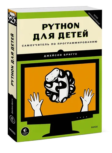 Python для детей. Самоучитель по программированию | Бриггс Джейсон