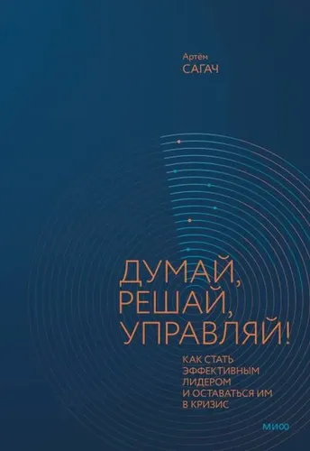 Думай, решай, управляй! Как стать эффективным лидером и оставаться им в кризис | Сагач Артём