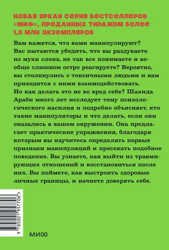 Токсичные люди. Как защититься от нарциссов, газлайтеров и других манипуляторов. NEON Pocketbooks | Араби Шахида, купить недорого