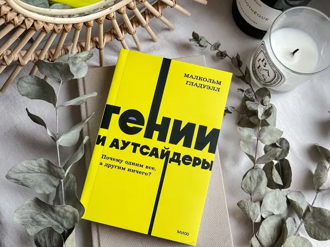 Гении и аутсайдеры. Почему одним все, а другим ничего? NEON Pocketbooks | Гладуэлл Малкольм, в Узбекистане