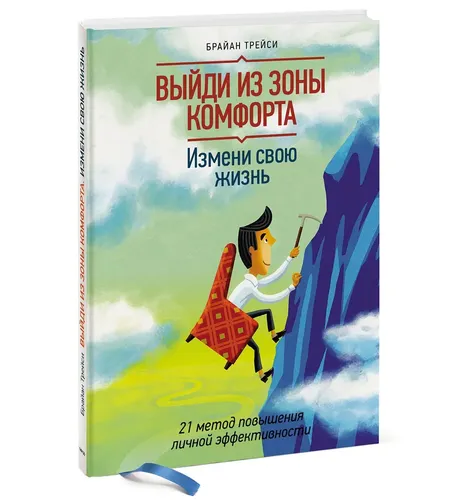 Выйди из зоны комфорта. Измени свою жизнь. 21 метод повышения личной эффективности | Трейси Брайан, купить недорого