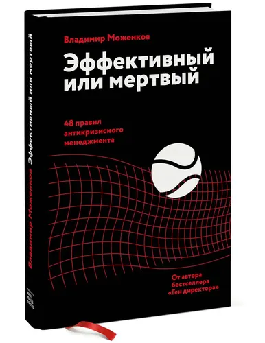 Эффективный или мертвый. 48 правил антикризисного менеджмента | Моженков Владимир Николаевич