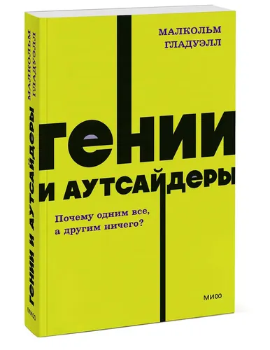 Гении и аутсайдеры. Почему одним все, а другим ничего? NEON Pocketbooks | Гладуэлл Малкольм