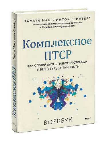 Комплексное ПТСР. Как справиться с гневом и страхом и вернуть идентичность. Воркбук | Тамара Макклинток-Гринберг