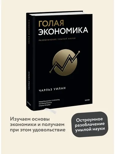 Голая экономика. Разоблачение унылой науки | Уилан Чарльз | Электронная книга, в Узбекистане