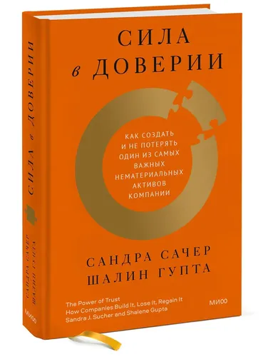 Сила в доверии. Как создать и не потерять один из самых важных нематериальных активов компании | Сачер Сандра