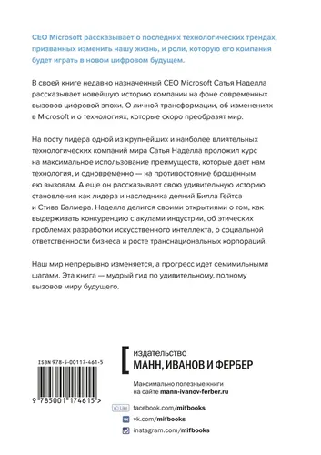 Обновить страницу. О трансформации Microsoft и технологиях будущего от первого лица | Наделла Сатья, купить недорого