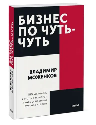 Бизнес по чуть-чуть. 150 мелочей, которые помогут стать успешным руководителем. Покетбук | Моженков Владимир Николаевич