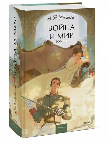 Лев Толстой: Война и мир. Том 1-2 | Толстой Лев Николаевич