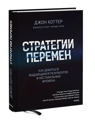 Стратегии перемен. Как добиться выдающихся результатов в нестабильные времена | Коттер Джон