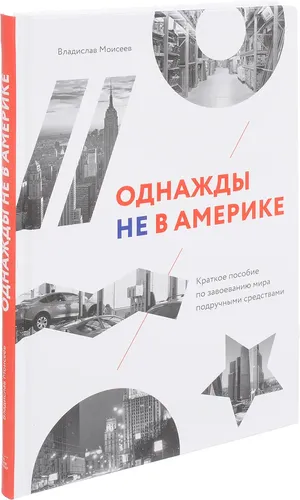 Однажды не в Америке. Краткое пособие по завоеванию мира подручными средствами | Соколов-Митрич Дмитрий