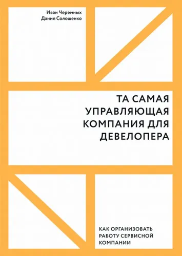 Та самая управляющая компания для девелопера. Как организовать работу сервисной компании | Черемных Иван, Солошенко Данил, в Узбекистане