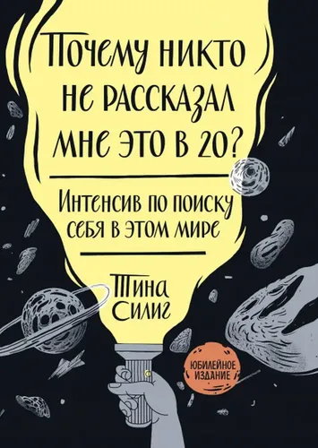 Почему никто не рассказал мне это в 20? Интенсив по поиску себя в этом мире | Силиг Тина