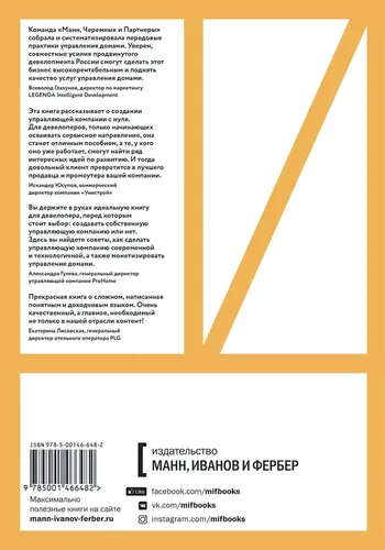 Та самая управляющая компания для девелопера. Как организовать работу сервисной компании | Черемных Иван, Солошенко Данил, купить недорого