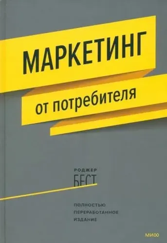 Маркетинг от потребителя | Бест Роджер