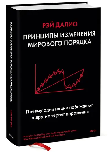 Принципы изменения мирового порядка. Почему одни нации побеждают, а другие терпят поражение | Далио Рэй