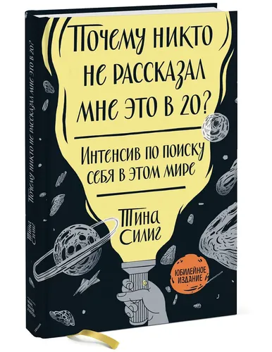 Почему никто не рассказал мне это в 20? Интенсив по поиску себя в этом мире | Силиг Тина, купить недорого