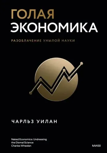 Голая экономика. Разоблачение унылой науки | Уилан Чарльз | Электронная книга