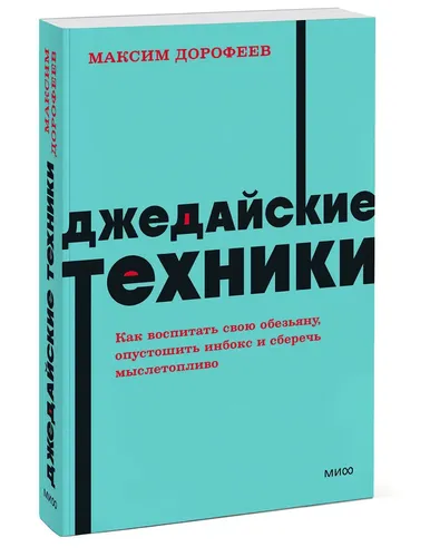 Джедайские техники. Как воспитать свою обезьяну, опустошить инбокс и сберечь мыслетопливо. NEON Pocketbooks | Дорофеев Максим