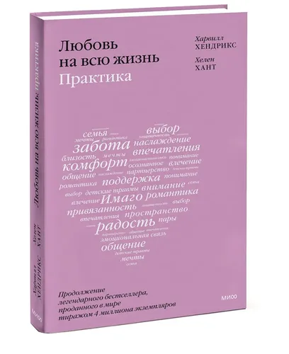 Любовь на всю жизнь: практика | Хендрикс Харвилл