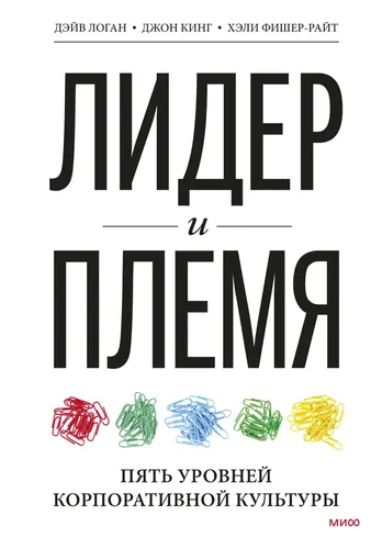 Лидер и племя. Пять уровней корпоративной культуры | Логан Дэйв, Кинг Джон