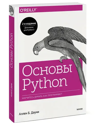 Основы Python. Научитесь думать как программист | Дауни Аллен Б.