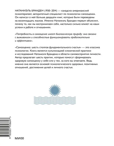 Самооценка: шесть столпов фундаментального счастья | Бранден Натаниэль, купить недорого