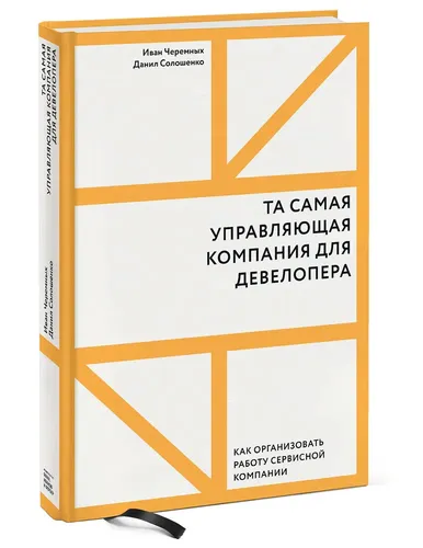 Та самая управляющая компания для девелопера. Как организовать работу сервисной компании | Черемных Иван, Солошенко Данил