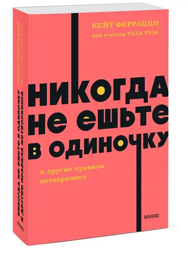 Никогда не ешьте в одиночку и другие правила нетворкинга. NEON Pocketbooks | Феррацци Кейт