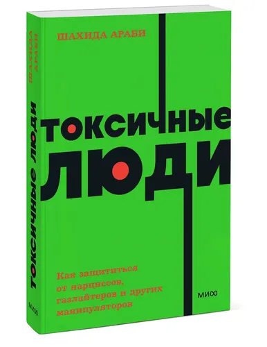 Токсичные люди. Как защититься от нарциссов, газлайтеров и других манипуляторов. NEON Pocketbooks | Араби Шахида