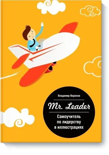 Mr. Leader. Самоучитель по лидерству в иллюстрациях | Владимир Воронов