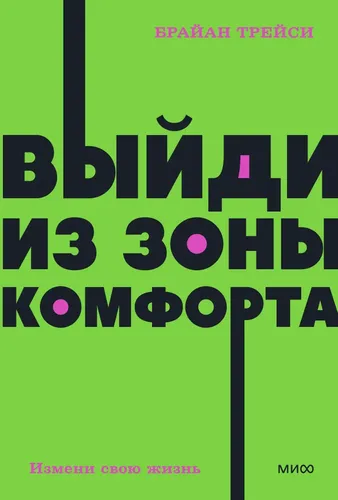 Выйди из зоны комфорта. Измени свою жизнь. NEON Pocketbooks | Трейси Брайан