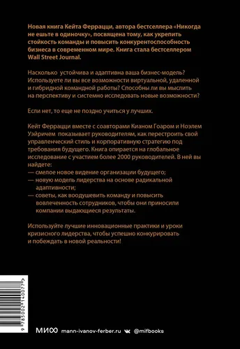 Лучшие среди великих. Почему одни компании адаптируются и процветают, а другие умирают | Феррацци Кейт, в Узбекистане