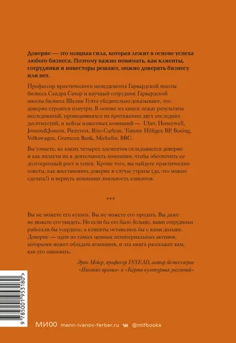 Сила в доверии. Как создать и не потерять один из самых важных нематериальных активов компании | Сачер Сандра, купить недорого