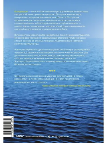 Стратегия голубого океана. Как найти или создать рынок | Ким Чан В., Моборн Рене, купить недорого
