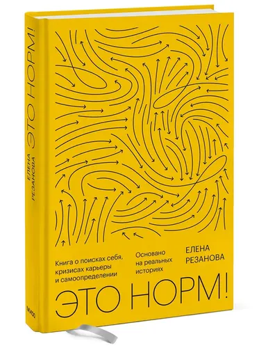 Это норм! Книга о поисках себя, кризисах карьеры и самоопределении. Основано на реальных историях | Резанова Елена, купить недорого