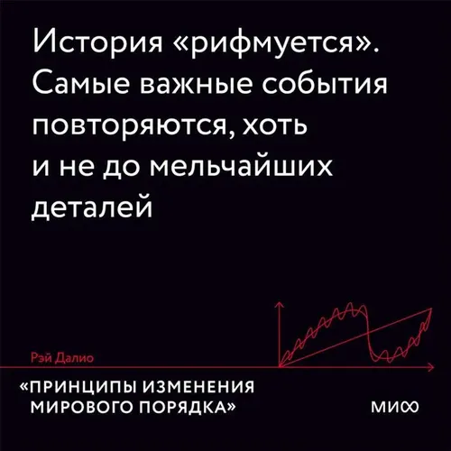 Принципы изменения мирового порядка. Почему одни нации побеждают, а другие терпят поражение | Далио Рэй, в Узбекистане