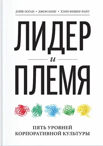 Лидер и племя. Пять уровней корпоративной культуры | Логан Дэйв, Кинг Джон, купить недорого