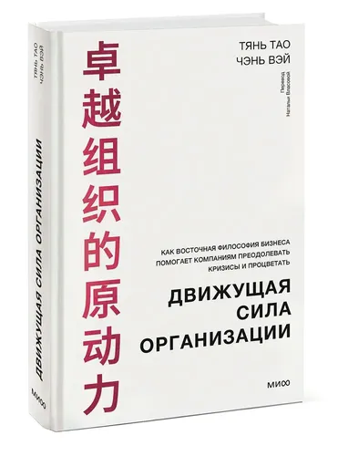 Движущая сила организации. Как восточная философия бизнеса помогает компаниям преодолевать кризисы и процветать | Тао Тянь