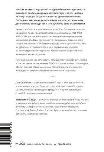 В минусе или в плюсе. Руководство по достижению счастья, уверенности в себе и успеха | Салливан Дэн, Харди Бенжамин, в Узбекистане